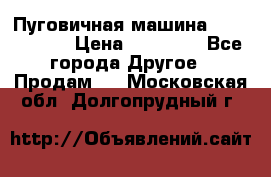 Пуговичная машина Durkopp 564 › Цена ­ 60 000 - Все города Другое » Продам   . Московская обл.,Долгопрудный г.